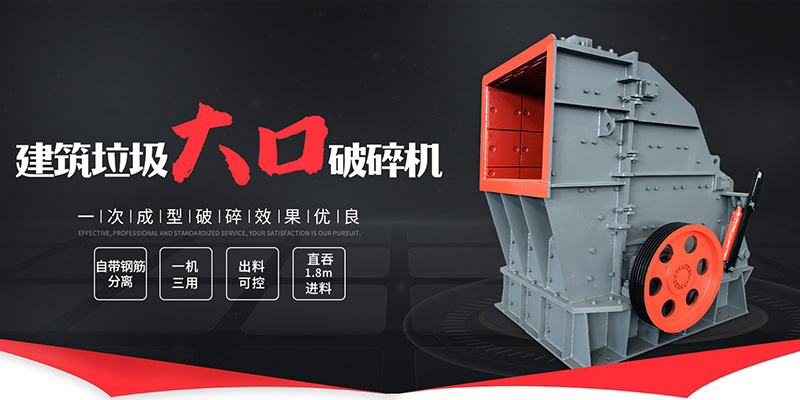 建筑垃圾破碎設備